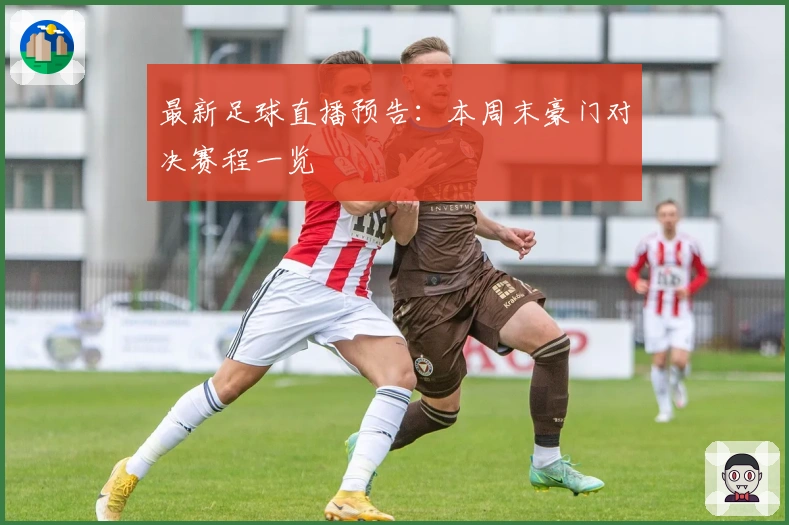最新足球直播预告：本周末豪门对决赛程一览