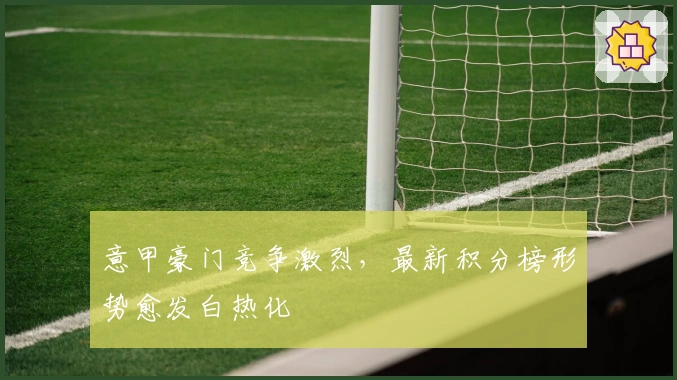 意甲豪门竞争激烈，最新积分榜形势愈发白热化