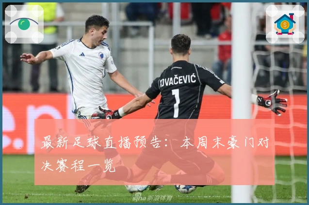 最新足球直播预告：本周末豪门对决赛程一览