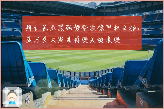 拜仁慕尼黑强势登顶德甲积分榜，莱万多夫斯基再现关键表现