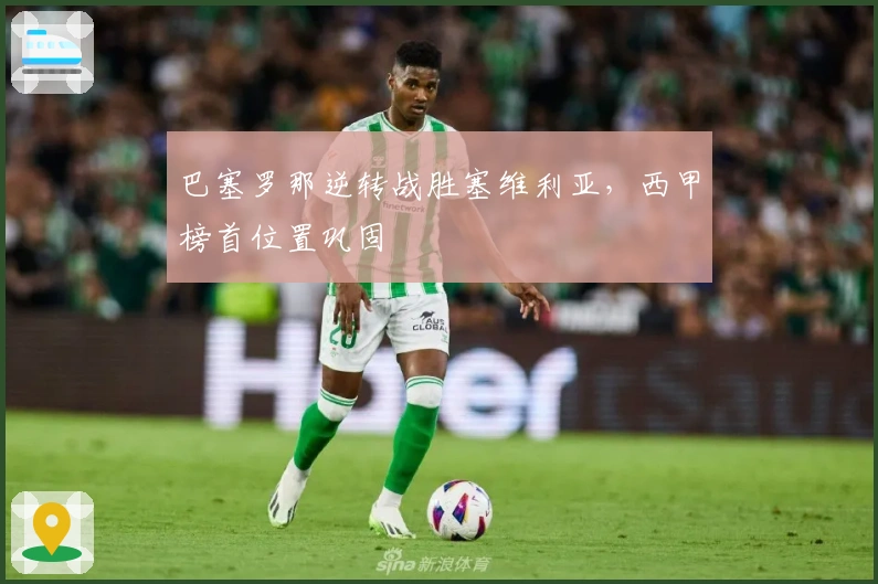 巴塞罗那逆转战胜塞维利亚,西甲榜首位置巩固