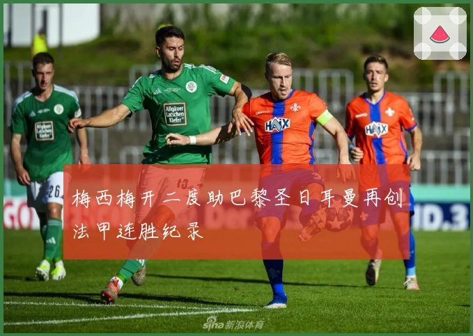 梅西梅开二度助巴黎圣日耳曼再创法甲连胜纪录