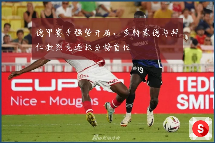 德甲赛季强势开局，多特蒙德与拜仁激烈竞逐积分榜首位