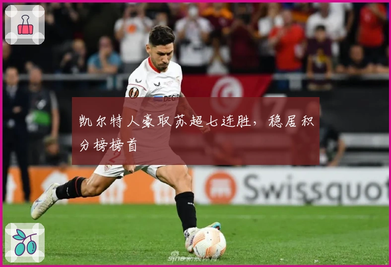 凯尔特人豪取苏超七连胜，稳居积分榜榜首